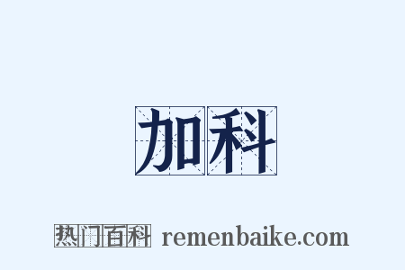加科是什么意思的图片